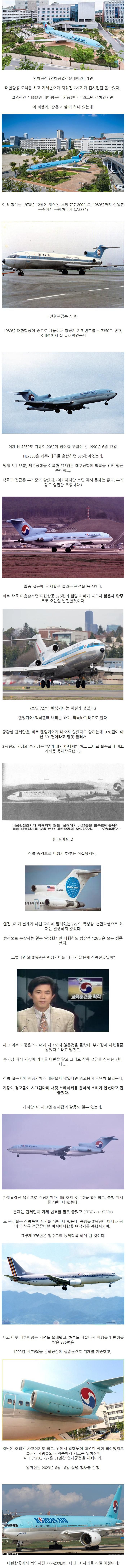 인하공전에 전시된 727기의 비밀
