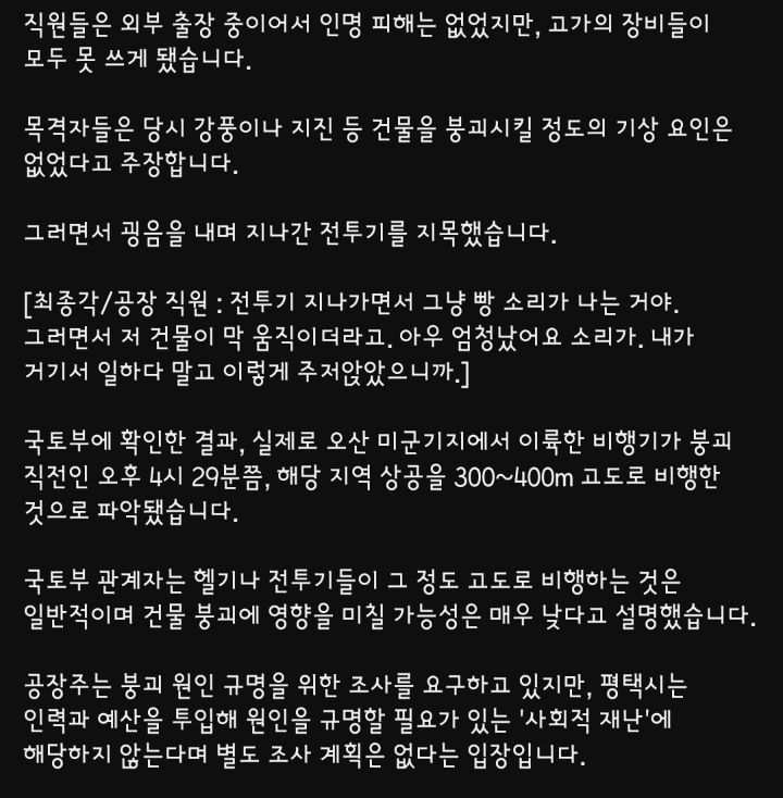 전투기가 지나가서 공장 무너졌다고 주장중인 평택시 어느 공장