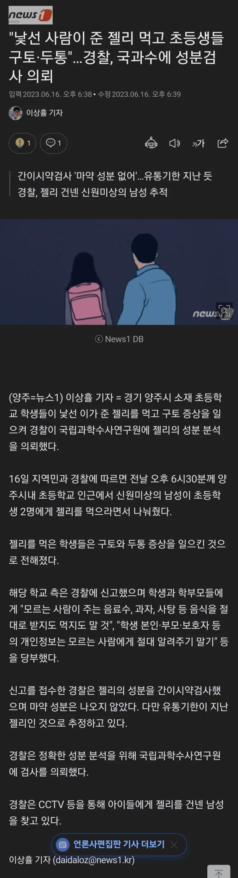 모르는 아저씨가 초등학생에게 젤리 먹여서 난리 났다는 양주시