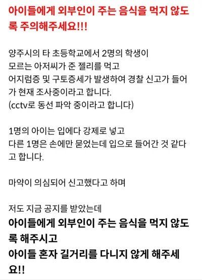 모르는 아저씨가 초등학생에게 젤리 먹여서 난리 났다는 양주시