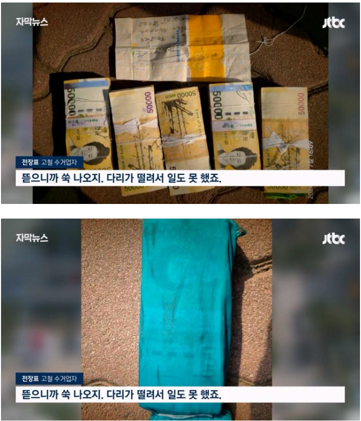 보자마자 다리가 “덜덜” 떨렸다는 고철 수거업자