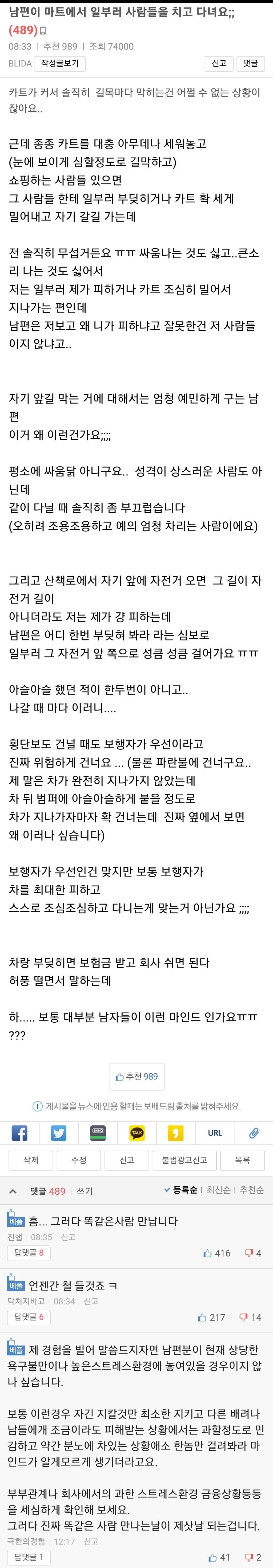 남편이 마트에서 일부러 사람들을 치고 다녀요;;