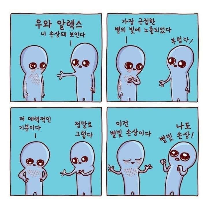 외계인이 지구에 적응하는 만화