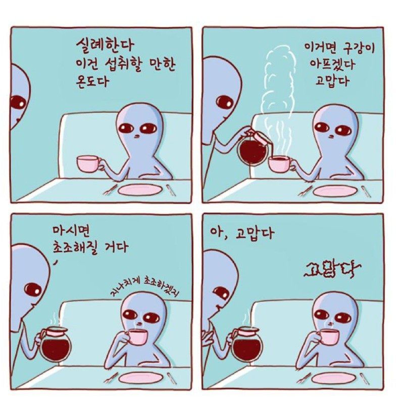 외계인이 지구에 적응하는 만화