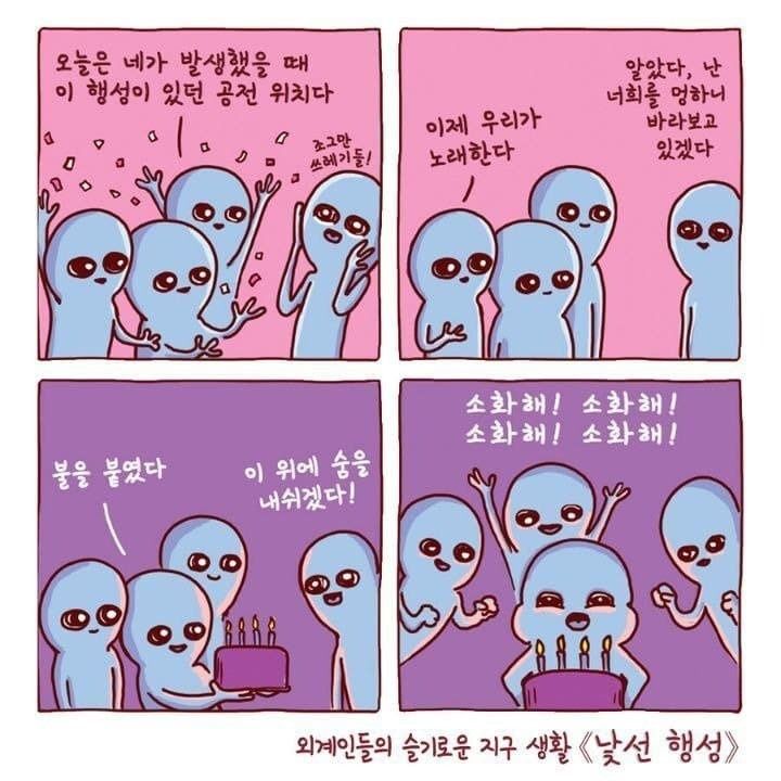 외계인이 지구에 적응하는 만화