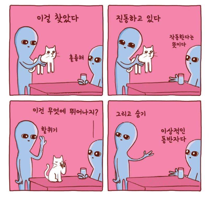 외계인이 지구에 적응하는 만화