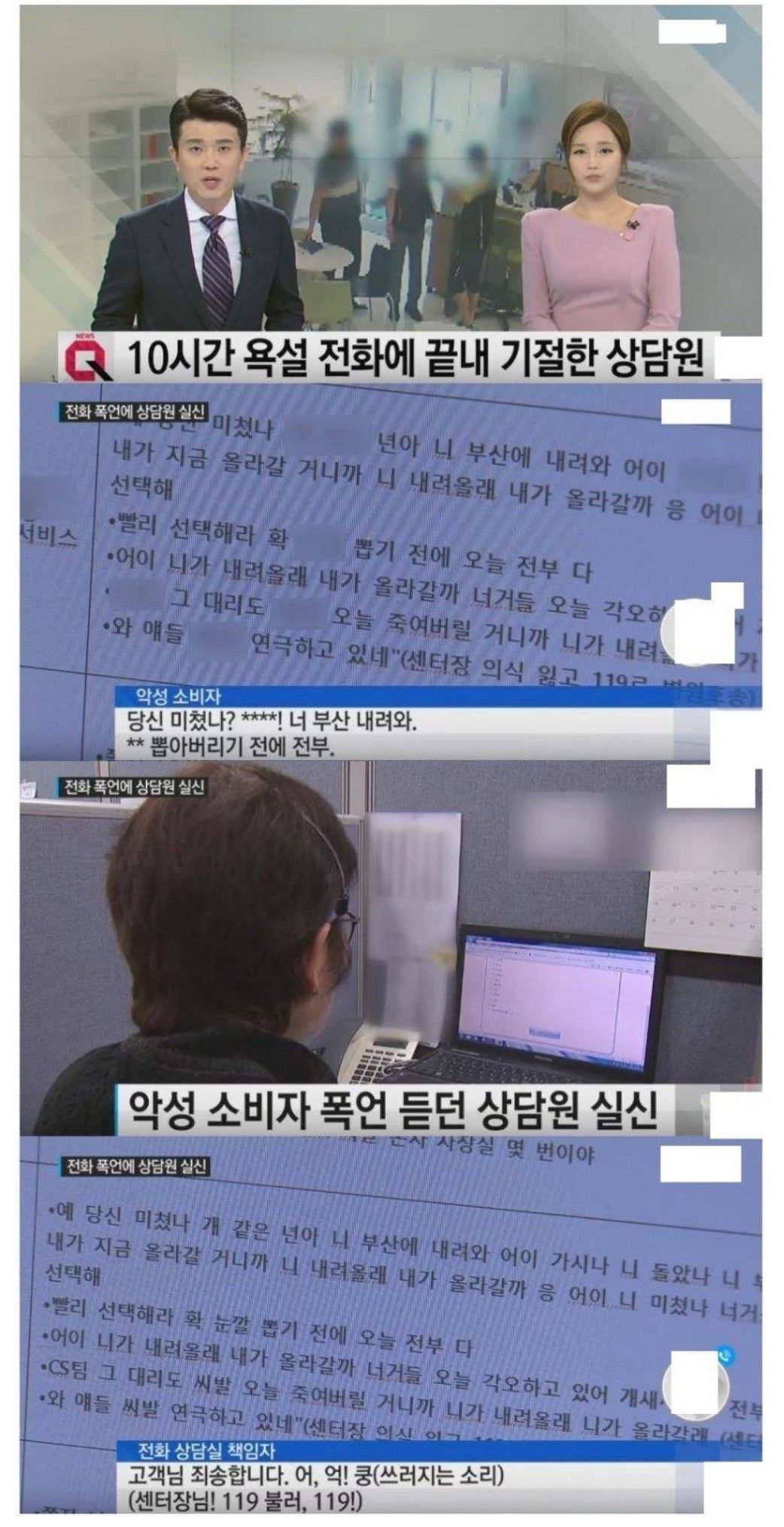 10시간 내내 욕듣다 끝내 기절한 상담원