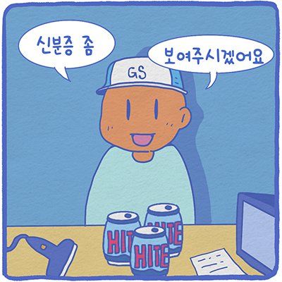 신분증 좀 보여주시겠어요?