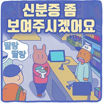 신분증 좀 보여주시겠어요?