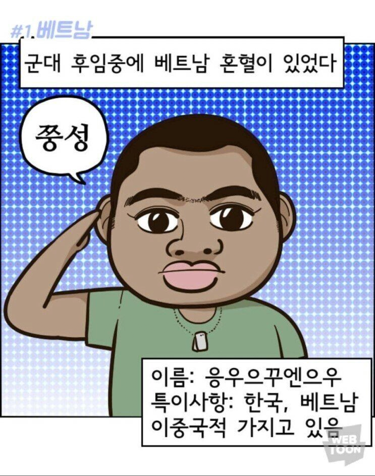 베트남 혼혈이 입대했다.