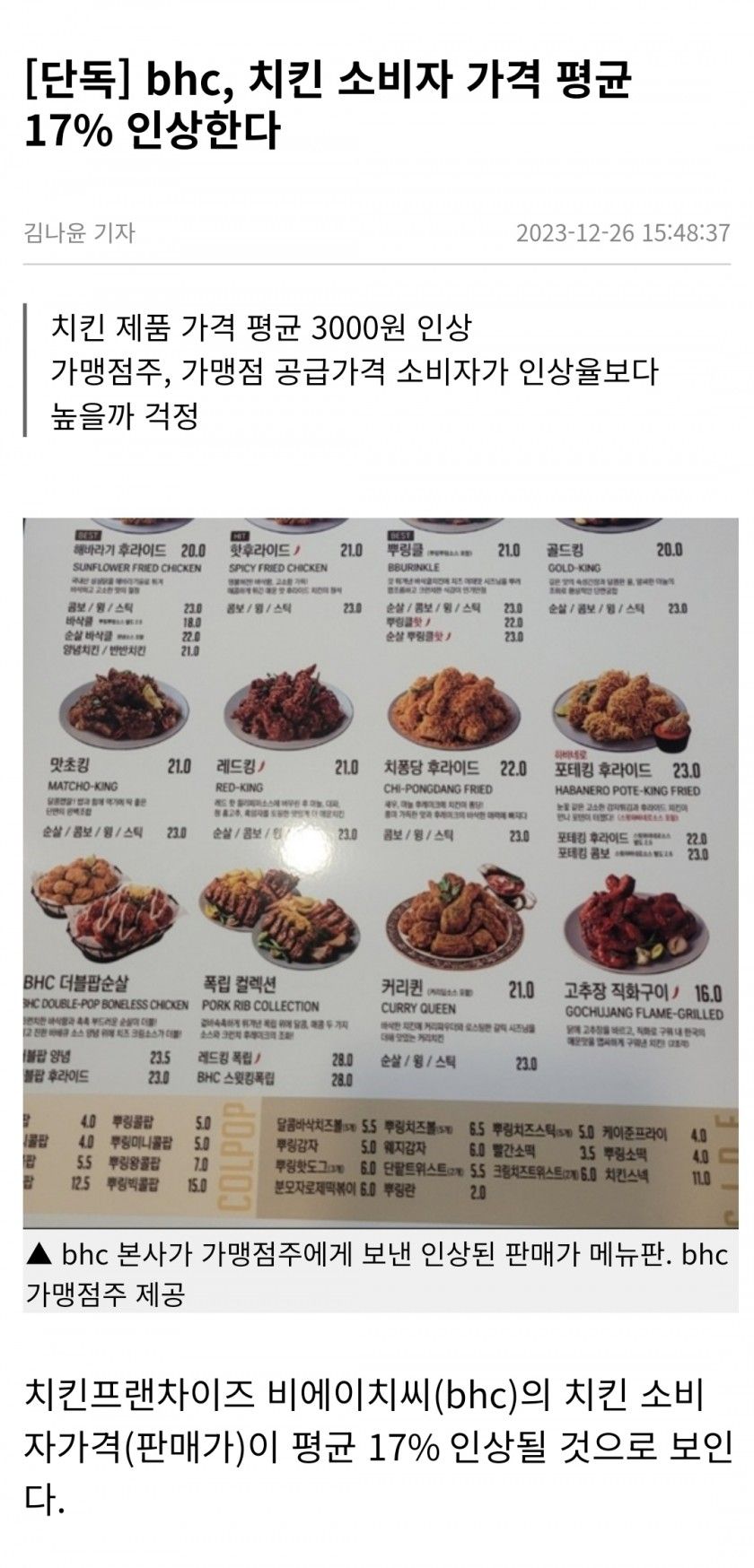 [단독] bhc, 치킨 소비자 가격 평균 17% 인상한다