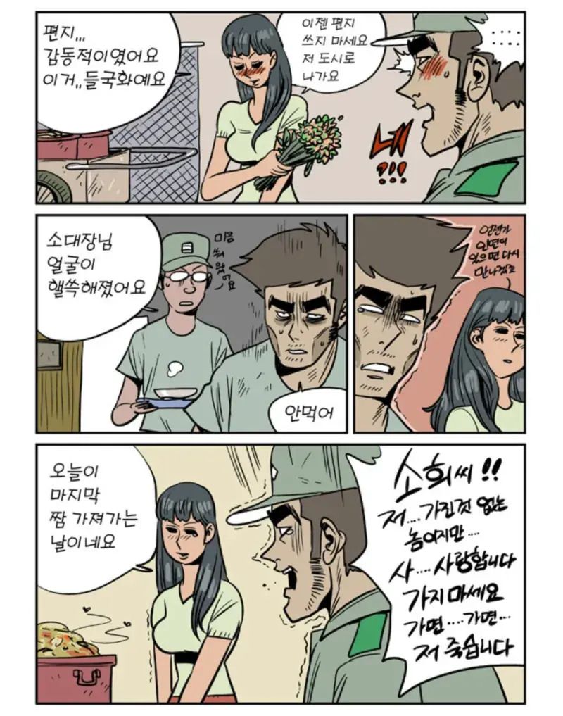 산골 처녀와 사랑에 빠진 소대장