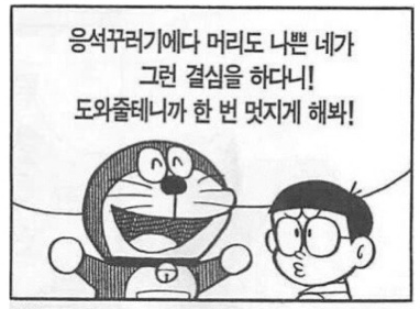 팩트폭행 도라에몽