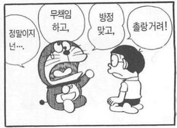 팩트폭행 도라에몽