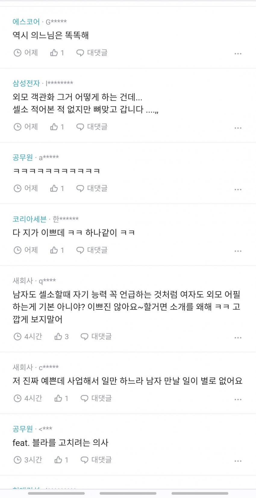 본인이 예쁘다는 30대 여성들