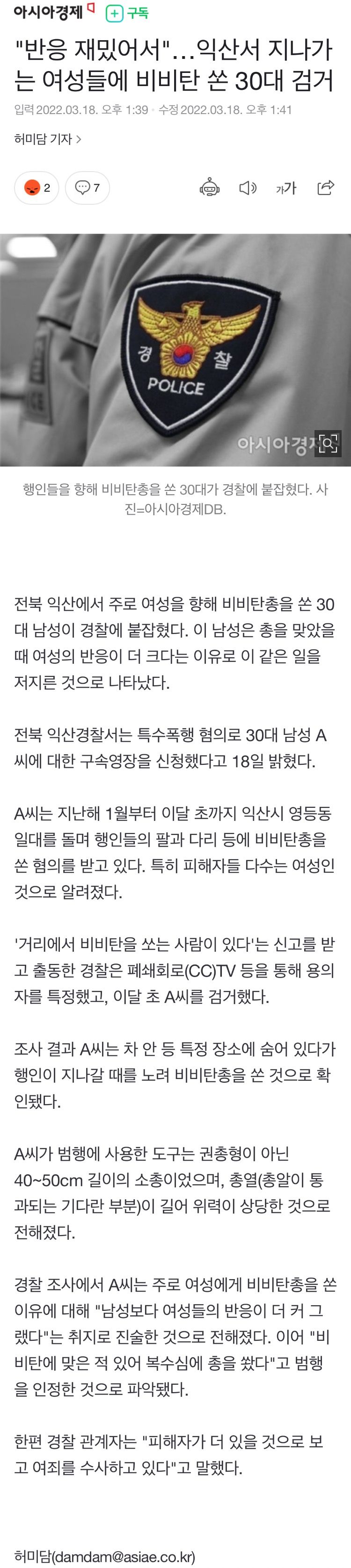 익산서 지나가는 여성들에 비비탄 쏜 30대 검거