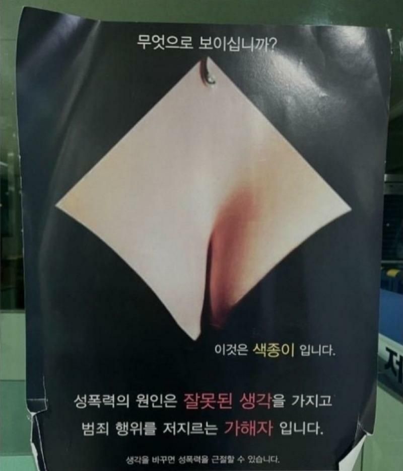 성폭력 근절 포스터 근황