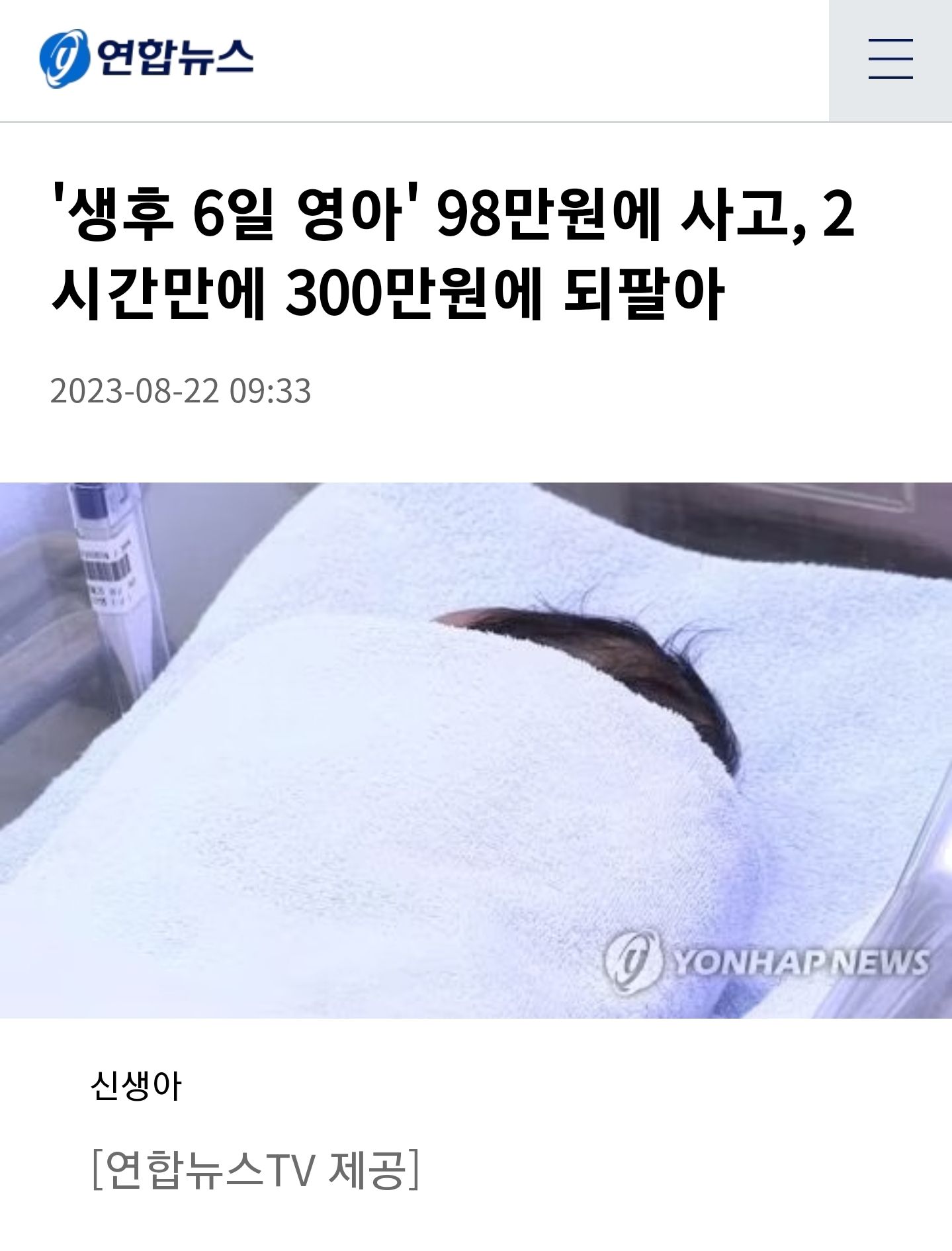 '생후 6일 영아' 98만원에 사서 300만원에 되팔아..