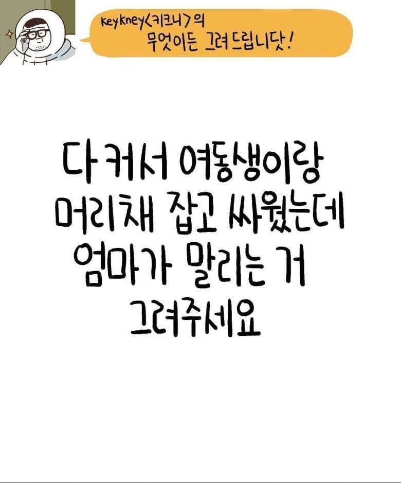 여동생이랑 머리채잡고 싸우는데, 엄마가 말리는거 그려주세요