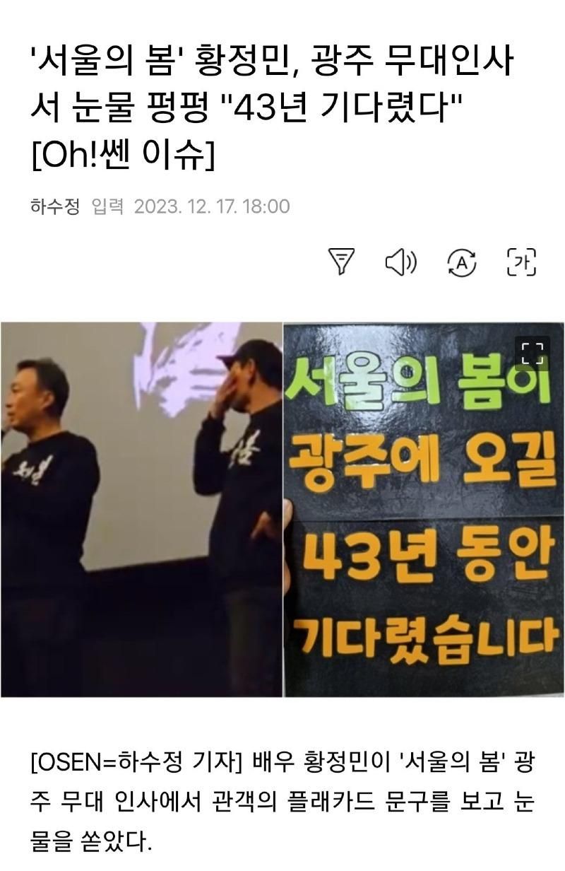 황정민, 광주 서울의봄 무대인사서 눈물