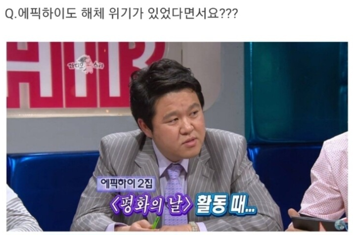 해체 위기가 있었던 에픽하이.