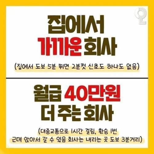 집에서 가까운 회사 vs 월급 40만원 더주는 회사