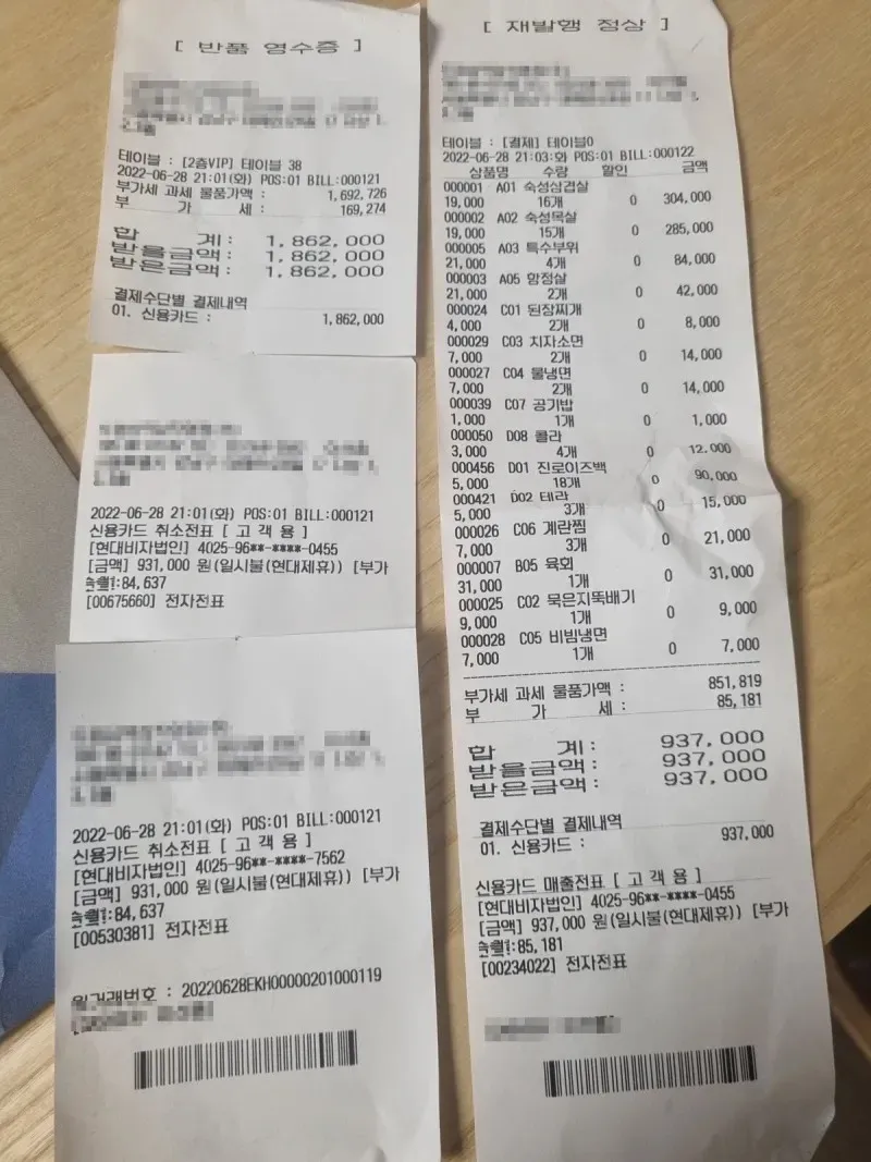 회식 도중 93만원이 186만원으로 변했다는 회사원