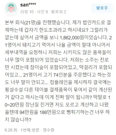 회식 도중 93만원이 186만원으로 변했다는 회사원