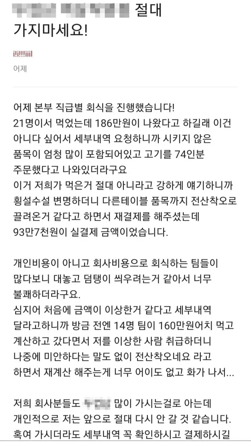 회식 도중 93만원이 186만원으로 변했다는 회사원