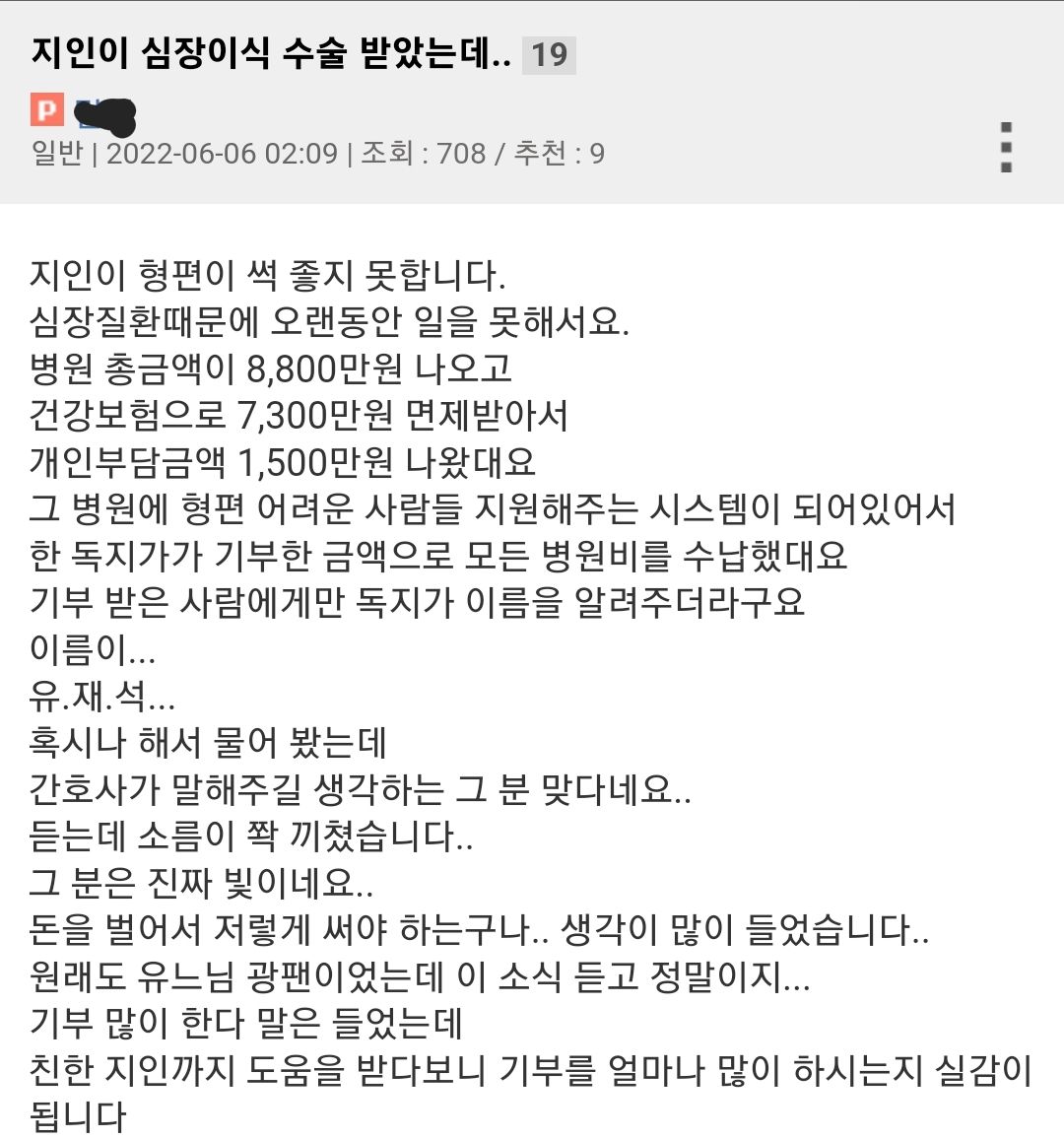 지인이 심장이식 수술 받았는데