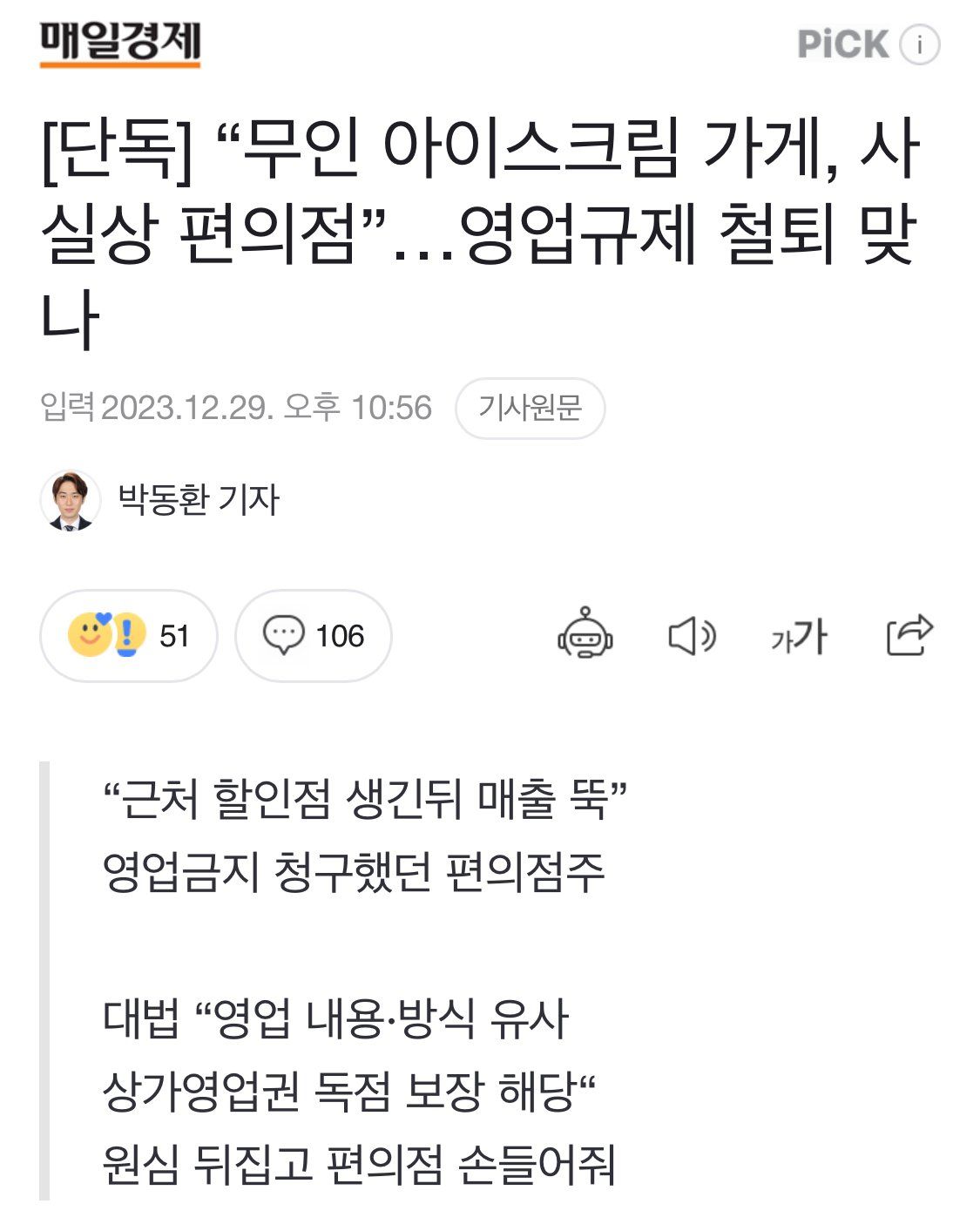 [단독] “무인 아이스크림 가게, 사실상 편의점”…영업규제 철퇴 맞나