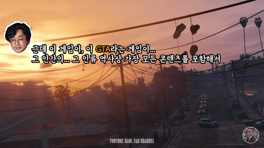 GTA를 안해본 나얼