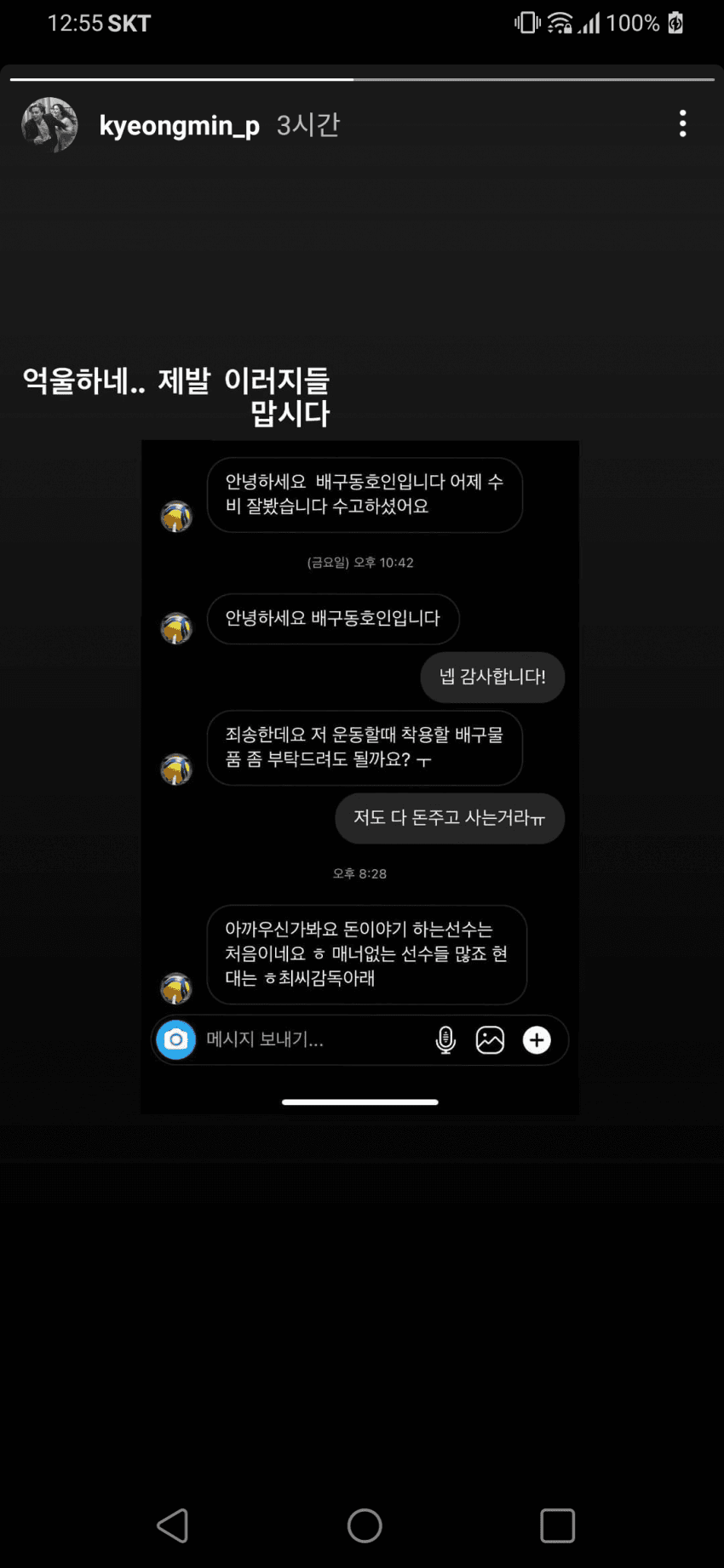 프로배구 선수한테 DM으로 구걸하는 동호회원