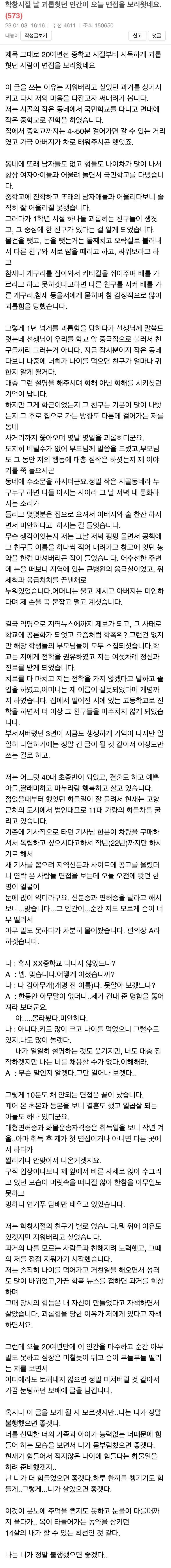 학교폭력 가해자가 면접을 보러왔다