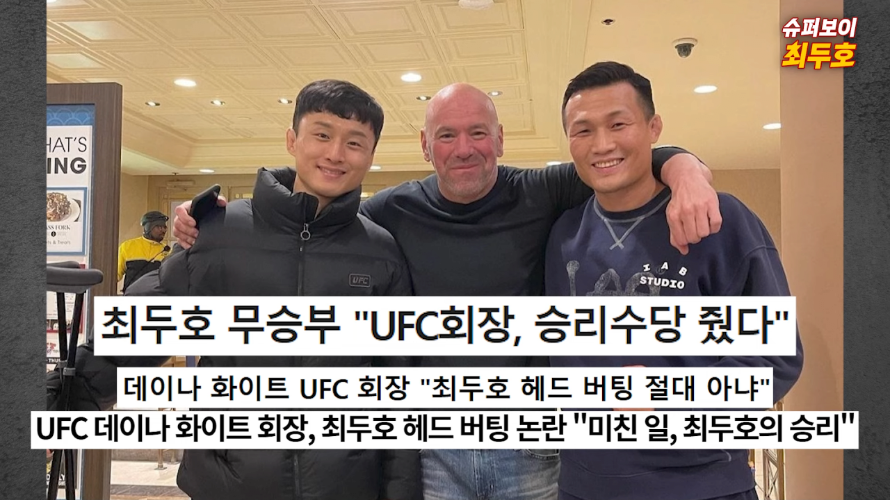 UFC 최두호 복귀전 경기 후 근황