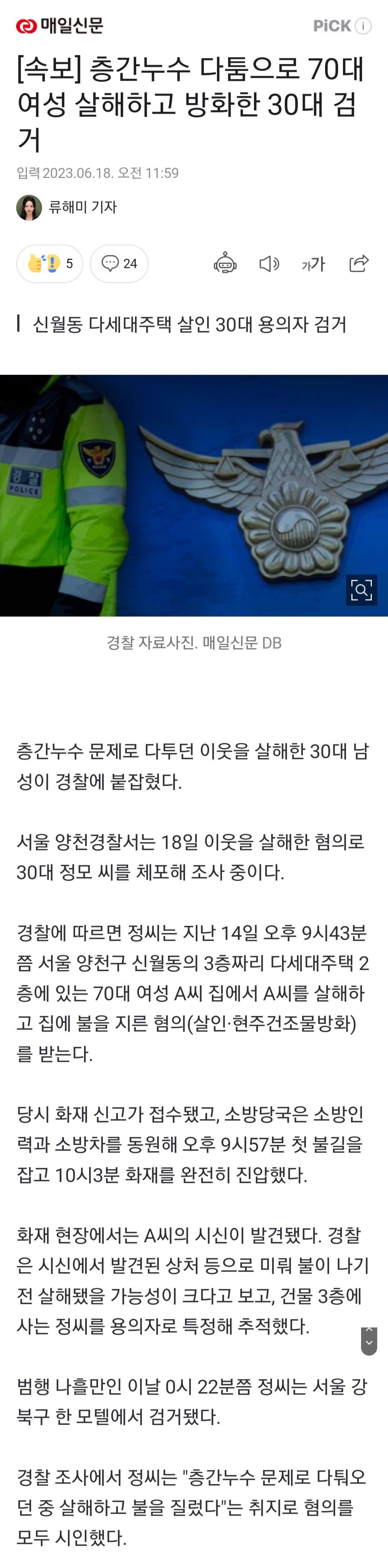 층간누수 다툼으로 70대 여성 살해하고 방화한 30대 검거