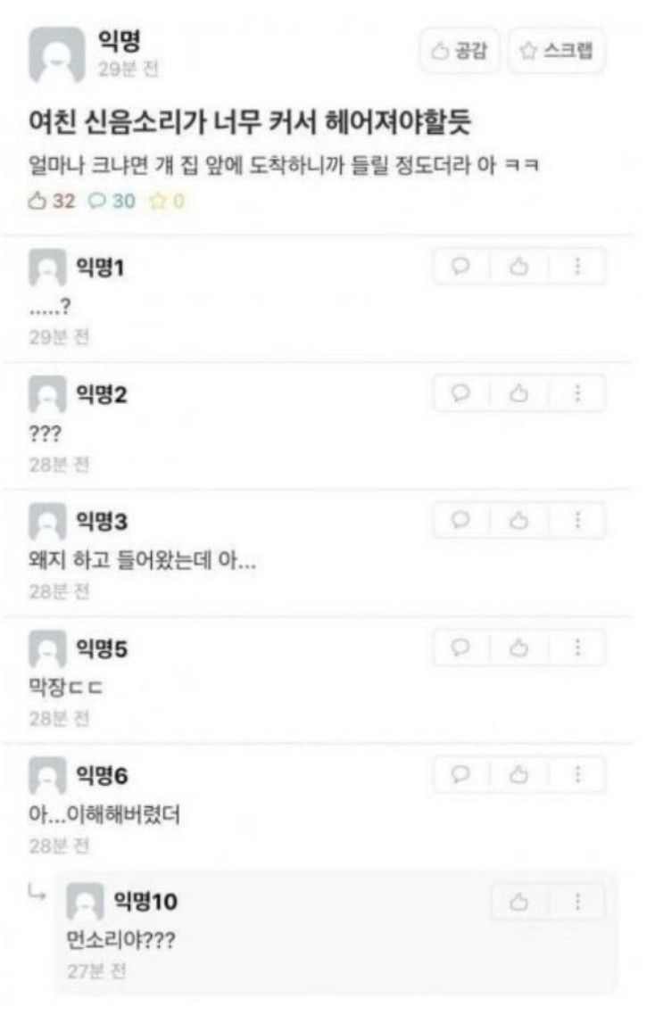 여친 신음소리가 너무 커서 헤어진 남친