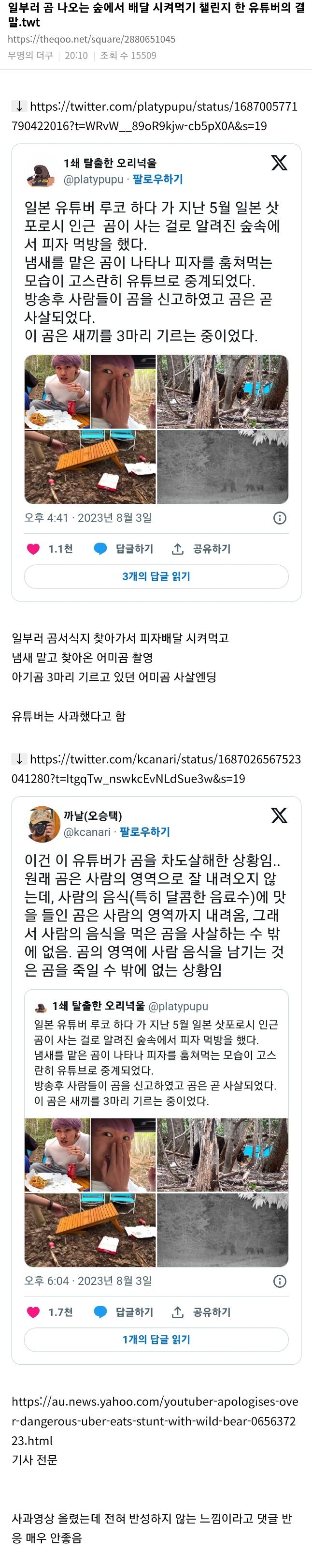 일부러 곰 나오는 숲에서 배달 시켜먹기 챌린지한 유튜버의 결말