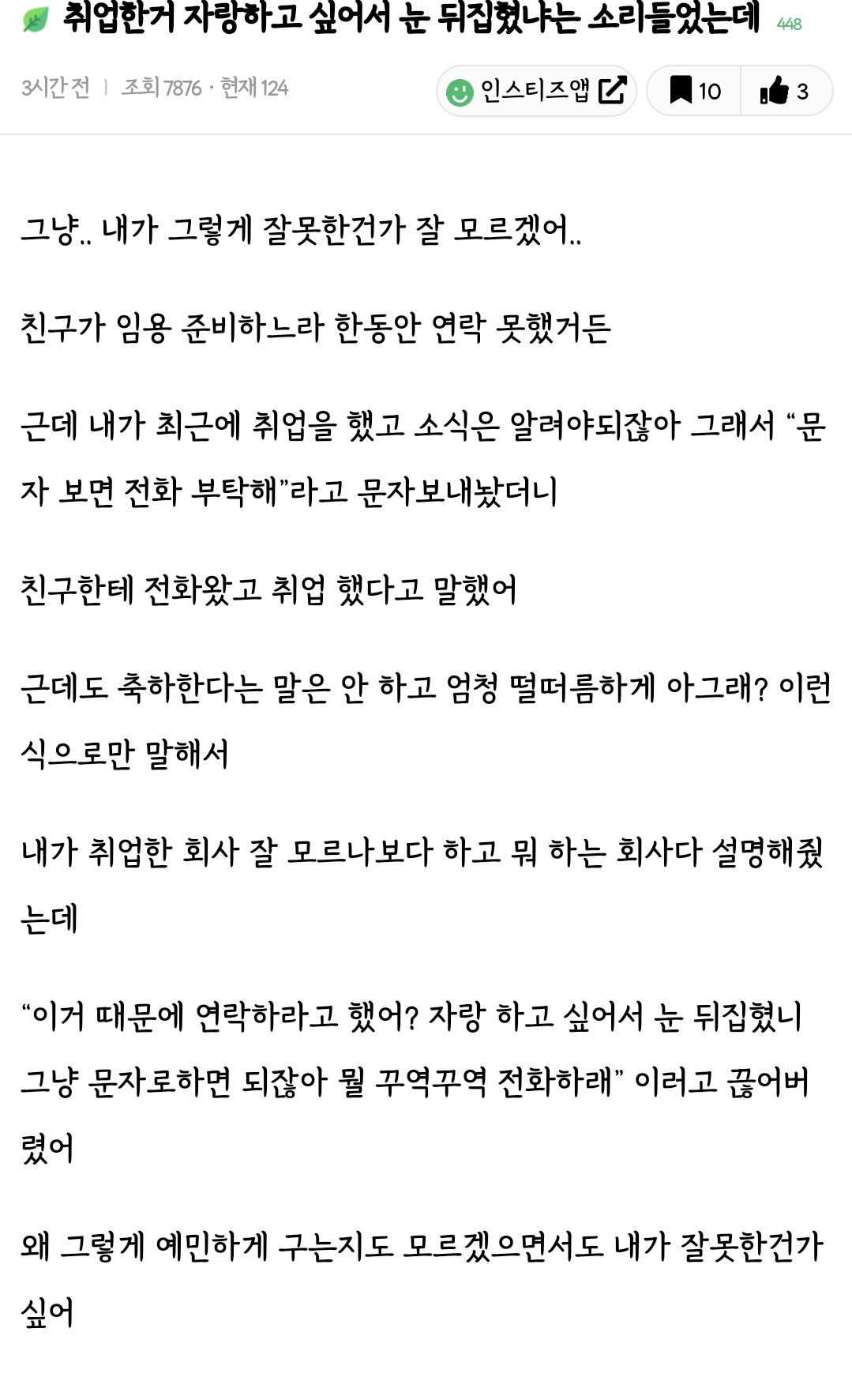 취업한거 자랑하고 싶어서 눈 뒤집혔냐는 소리들었는데