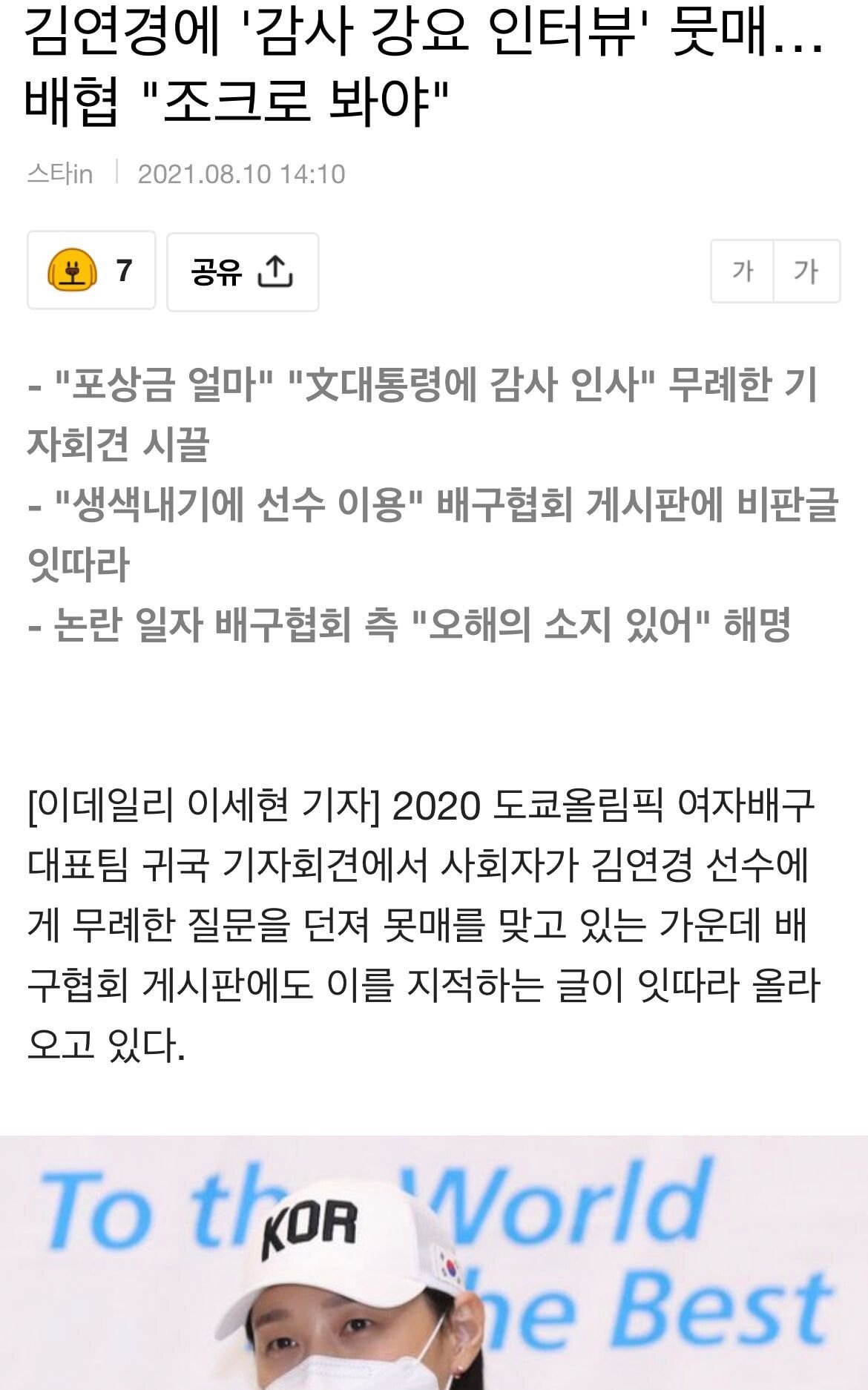 김연경에 '감사 강요 인터뷰' 뭇매…배협