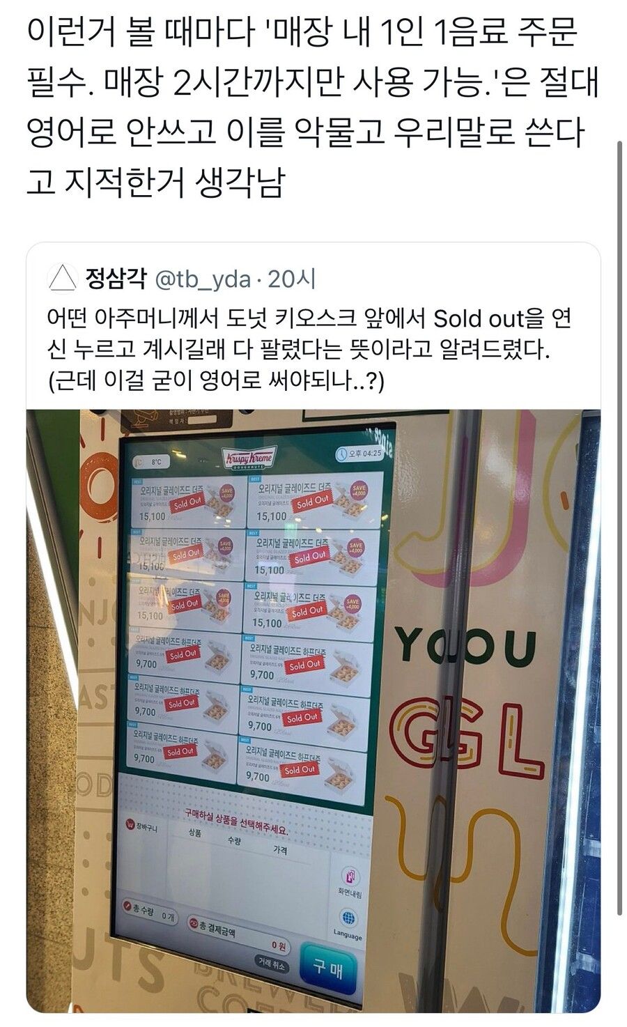 어느 아주머니가 키오스크 Sold Out을 계속 누르고 계심