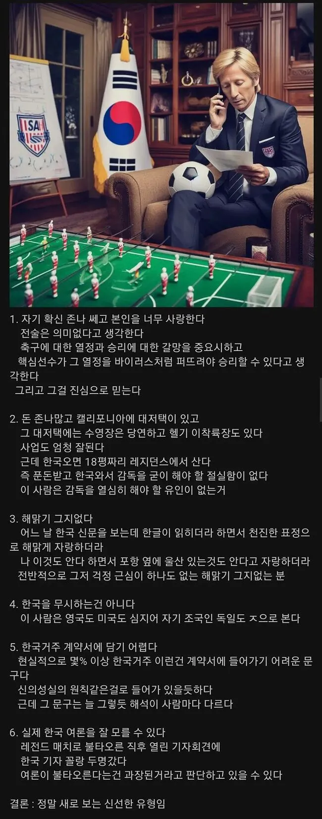 클린스만과 일주일 지낸 홍재민 기자의 평가