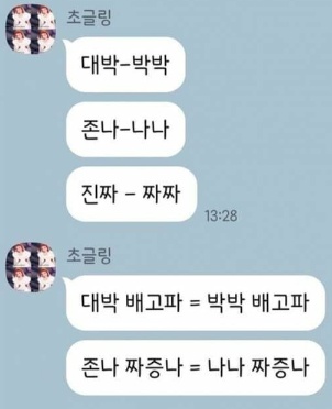 요즘 10대 유행어