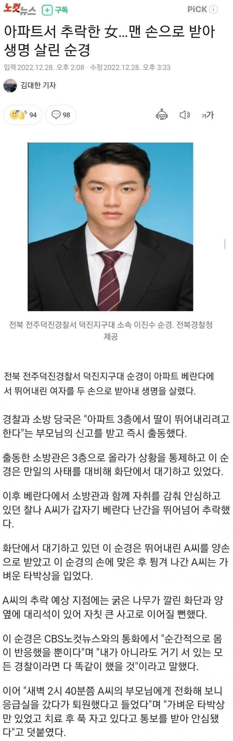 아파트서 추락한 여성 맨손으로 받은 순경