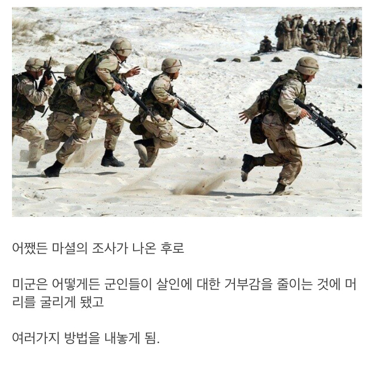 살인에 대한 거부감을 줄이기 위한 미군의 노력