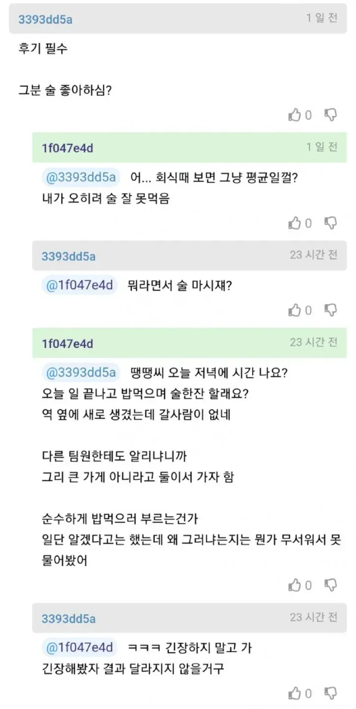 퇴근 후 여 대리랑 단둘이 술 마신 썰