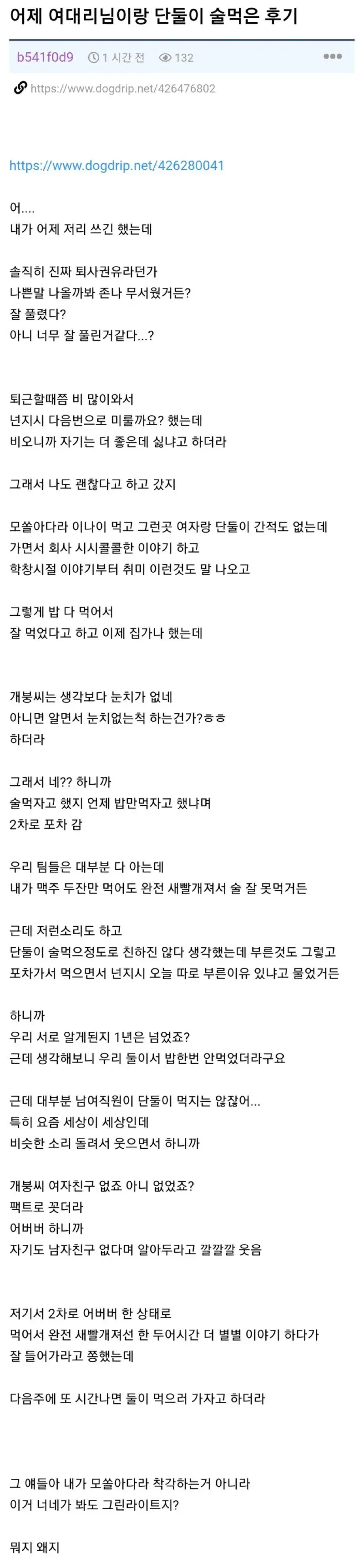 퇴근 후 여 대리랑 단둘이 술 마신 썰