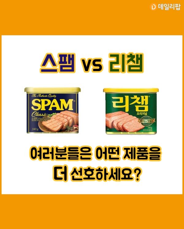 스팸 vs 리챔