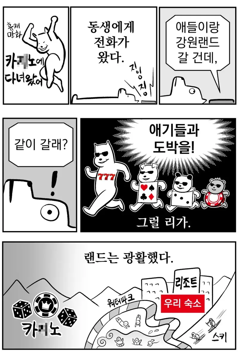 강원랜드 가본 만화가