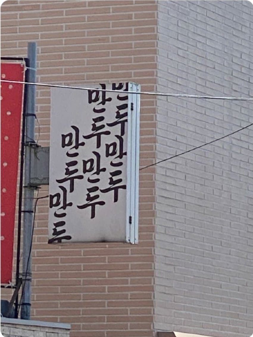 만두가게